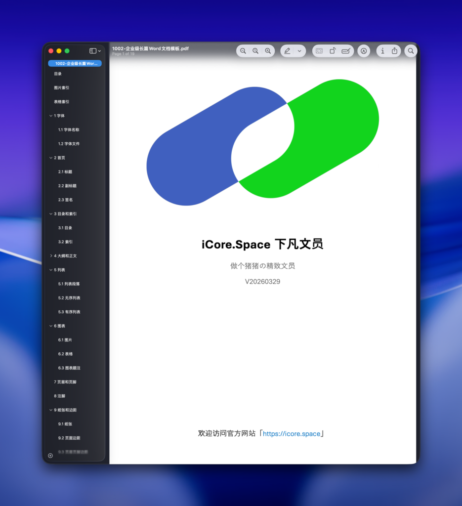 企业级长篇Word文档模板