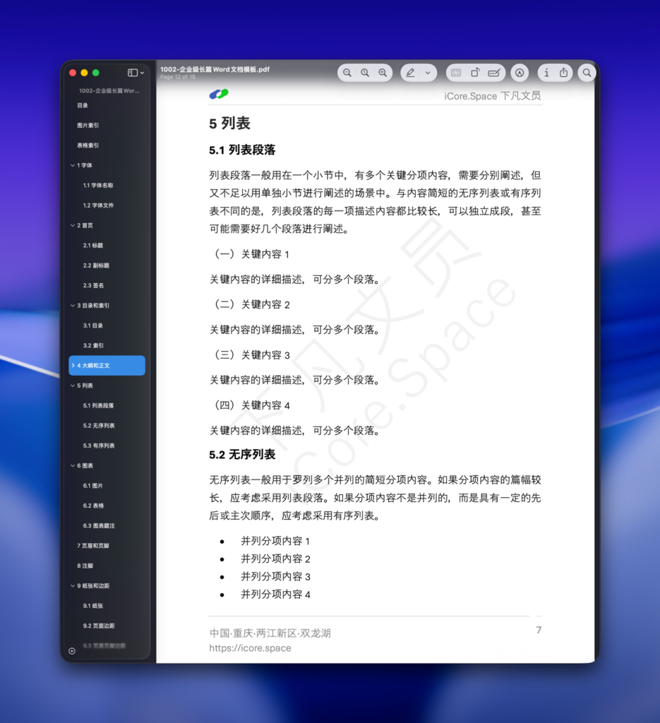 企业级长篇Word文档模板