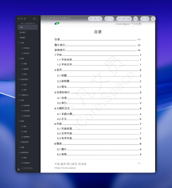 企业级长篇Word文档模板 - 图片 3