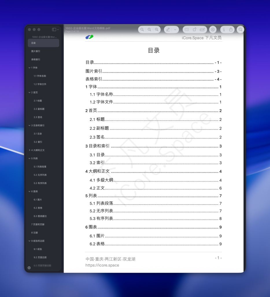 企业级长篇Word文档模板